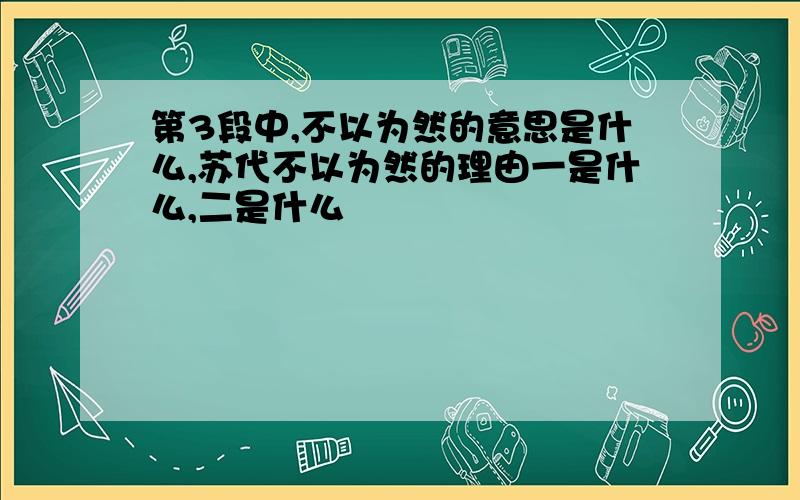 第3段中,不以为然的意思是什么,苏代不以为然的理由一是什么,二是什么