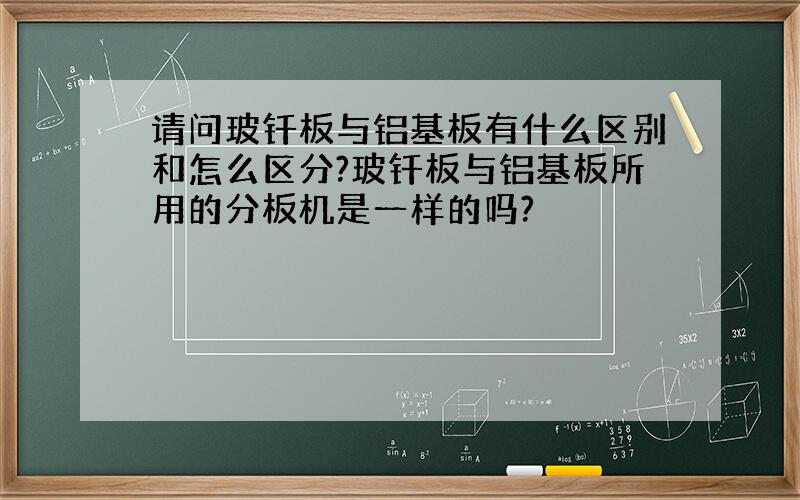 请问玻钎板与铝基板有什么区别和怎么区分?玻钎板与铝基板所用的分板机是一样的吗?