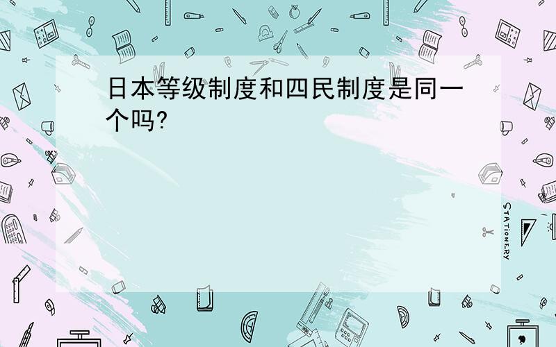 日本等级制度和四民制度是同一个吗?