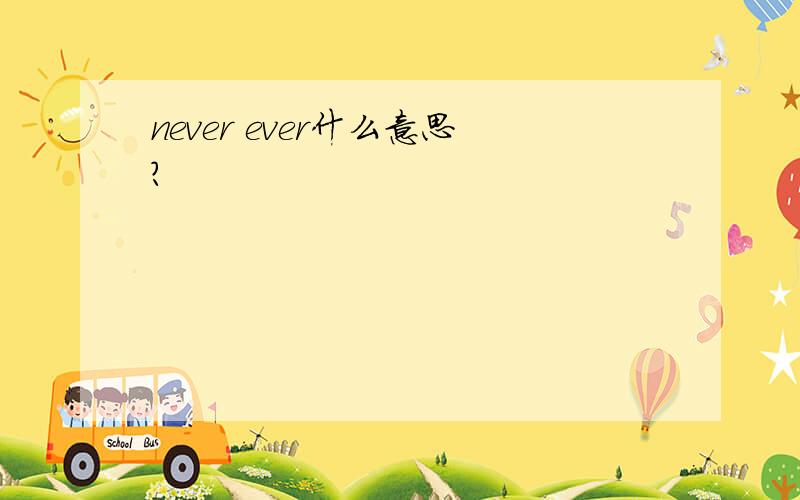 never ever什么意思?