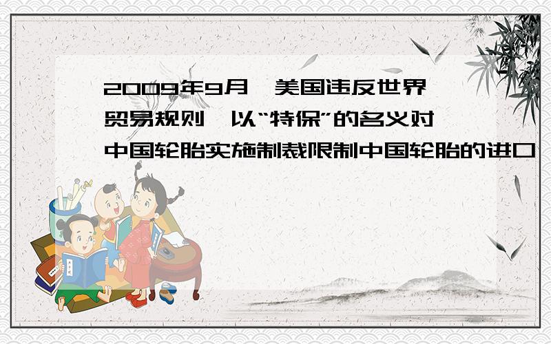 2009年9月,美国违反世界贸易规则,以“特保”的名义对中国轮胎实施制裁限制中国轮胎的进口,下列与轮胎制造业属于同一产业