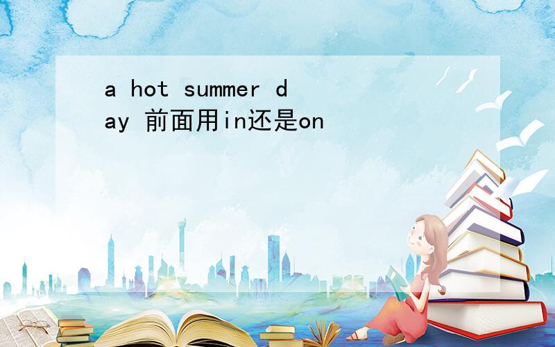 a hot summer day 前面用in还是on