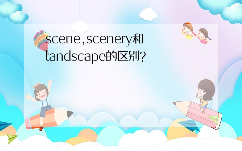 scene,scenery和landscape的区别?