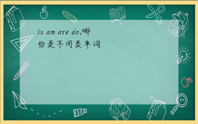 is am are do,哪些是不同类单词