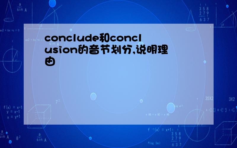 conclude和conclusion的音节划分,说明理由