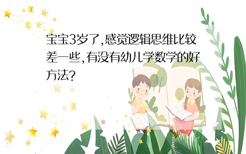 宝宝3岁了,感觉逻辑思维比较差一些,有没有幼儿学数学的好方法?