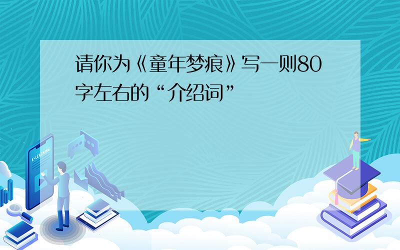 请你为《童年梦痕》写一则80字左右的“介绍词”