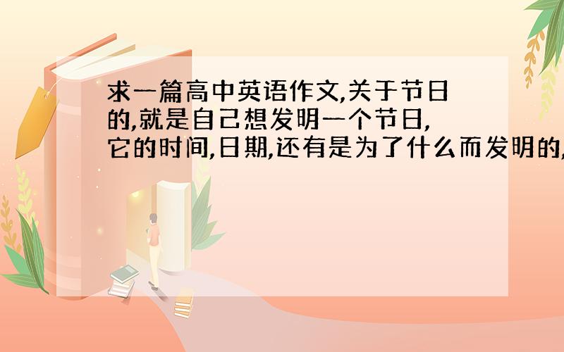 求一篇高中英语作文,关于节日的,就是自己想发明一个节日,它的时间,日期,还有是为了什么而发明的,大