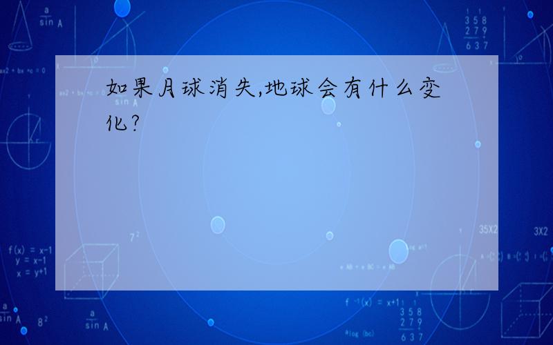 如果月球消失,地球会有什么变化?