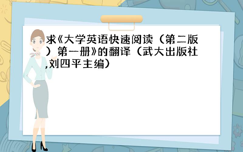 求《大学英语快速阅读（第二版）第一册》的翻译（武大出版社,刘四平主编）