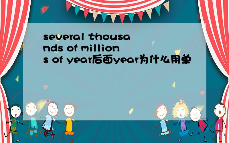 several thousands of millions of year后面year为什么用单