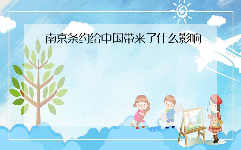 南京条约给中国带来了什么影响