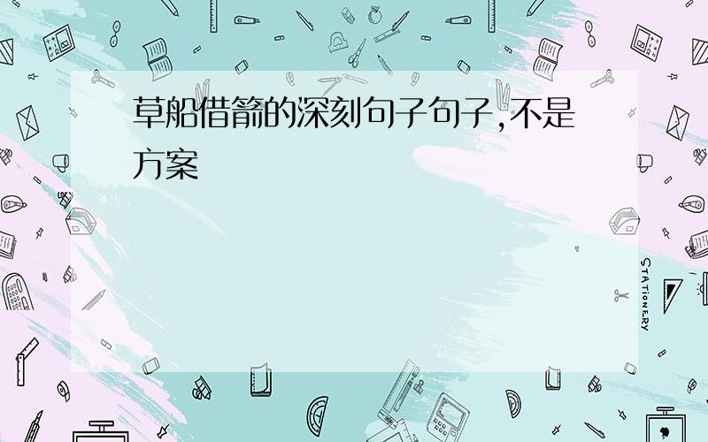 草船借箭的深刻句子句子,不是方案