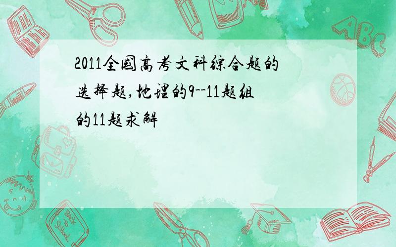 2011全国高考文科综合题的选择题,地理的9--11题组的11题求解