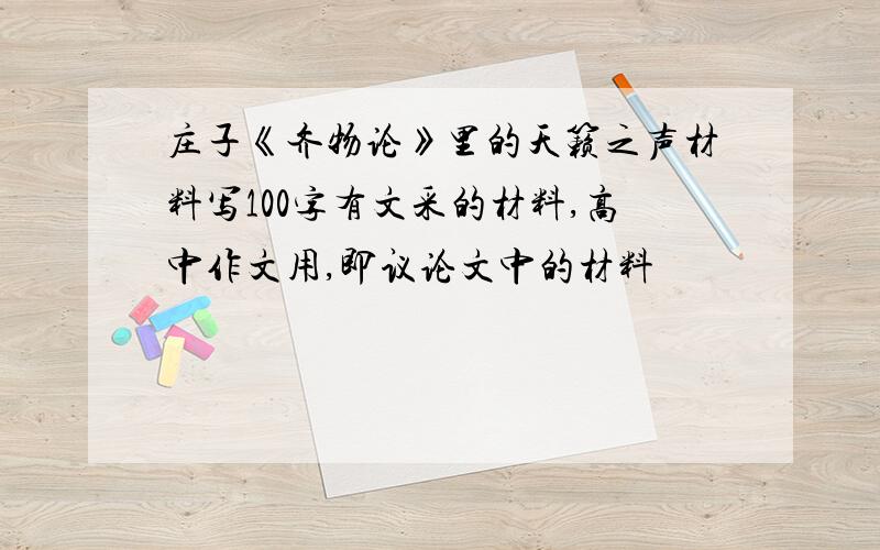 庄子《齐物论》里的天籁之声材料写100字有文采的材料,高中作文用,即议论文中的材料