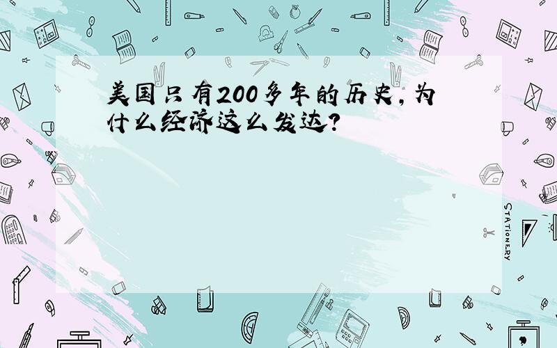 美国只有200多年的历史,为什么经济这么发达?