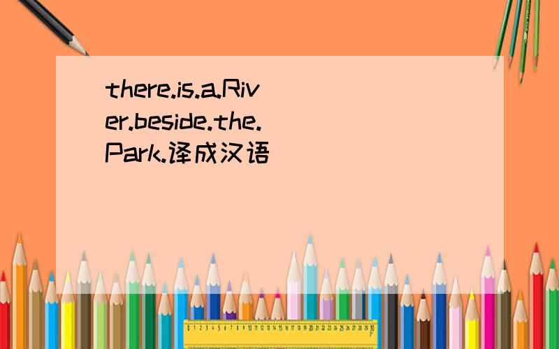 there.is.a.River.beside.the.Park.译成汉语