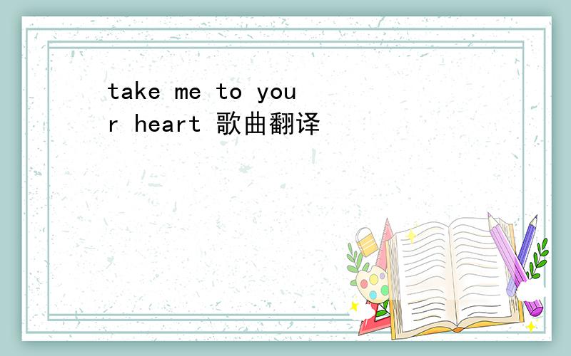 take me to your heart 歌曲翻译