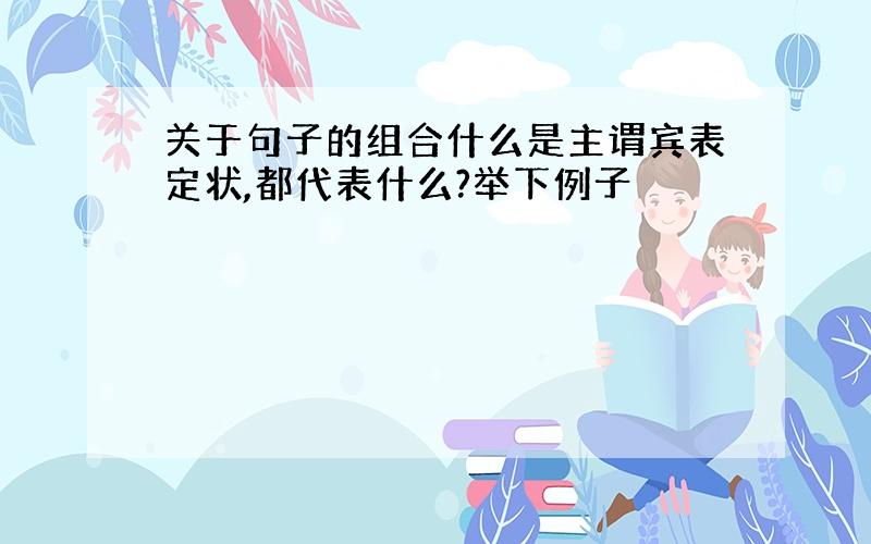 关于句子的组合什么是主谓宾表定状,都代表什么?举下例子