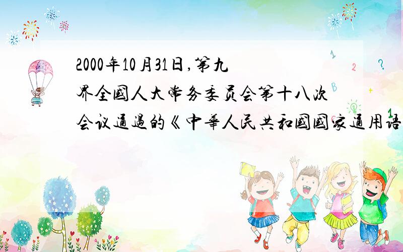 2000年10月31日,第九界全国人大常务委员会第十八次会议通过的《中华人民共和国国家通用语言文字》所称的国家通用语言文