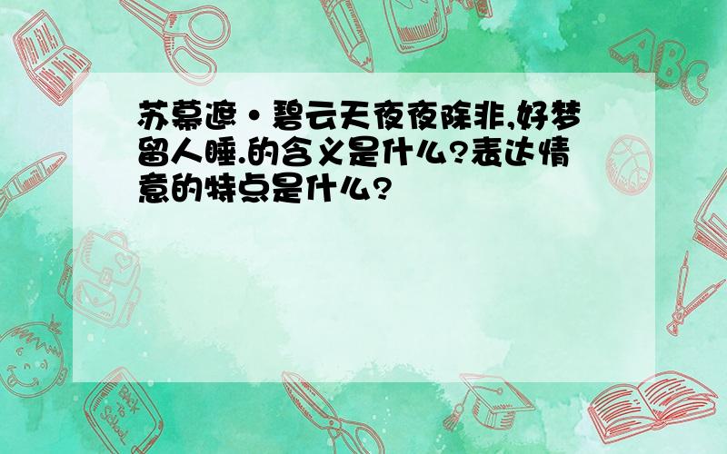 苏幕遮·碧云天夜夜除非,好梦留人睡.的含义是什么?表达情意的特点是什么?