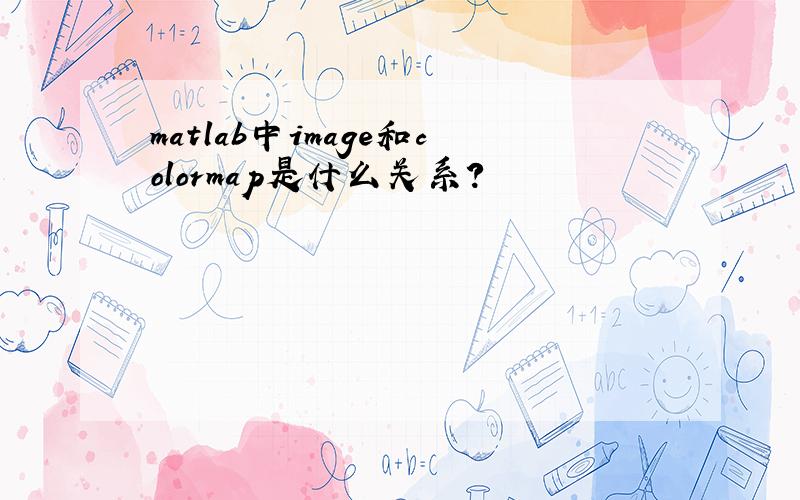 matlab中image和colormap是什么关系?