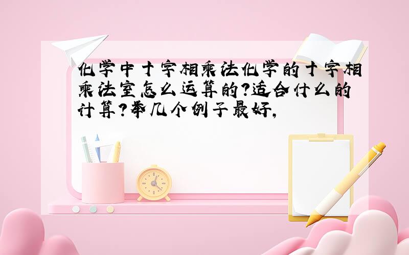 化学中十字相乘法化学的十字相乘法室怎么运算的?适合什么的计算?举几个例子最好,