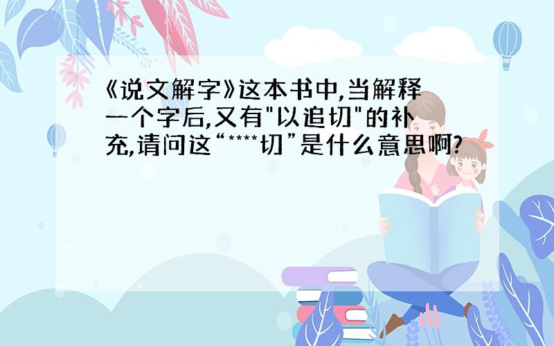 《说文解字》这本书中,当解释一个字后,又有