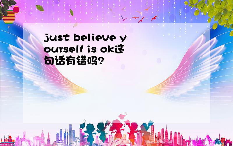 just believe yourself is ok这句话有错吗?