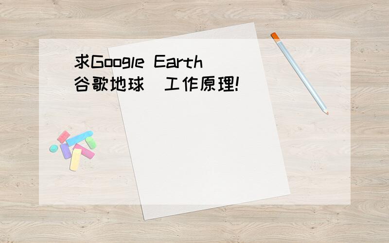 求Google Earth[谷歌地球]工作原理!