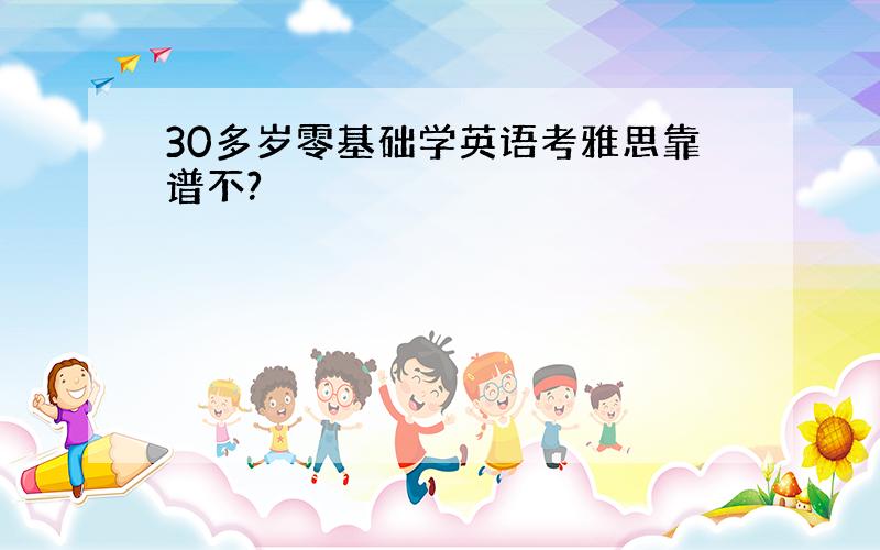 30多岁零基础学英语考雅思靠谱不?