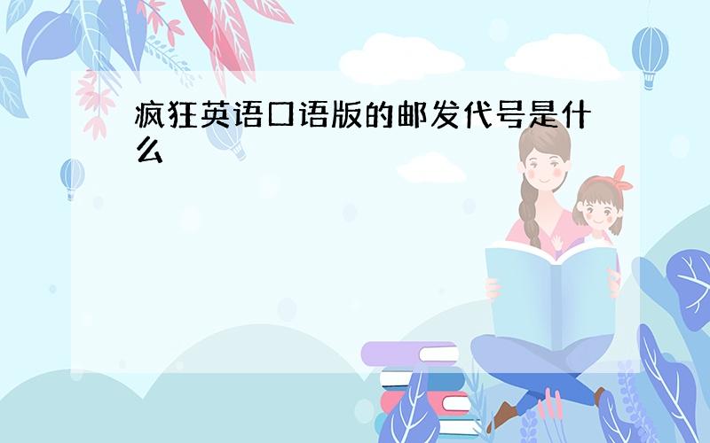 疯狂英语口语版的邮发代号是什么