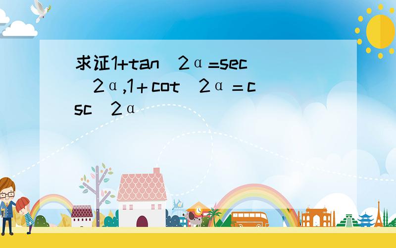 求证1+tan^2α=sec^2α,1＋cot^2α＝csc^2α