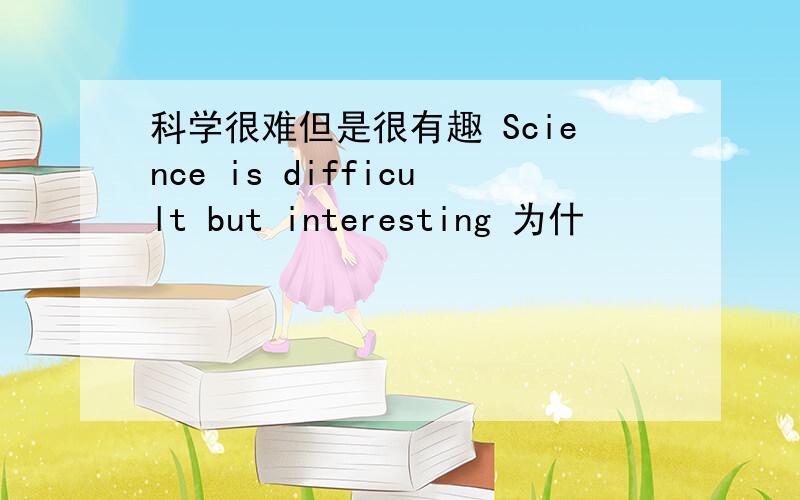 科学很难但是很有趣 Science is difficult but interesting 为什