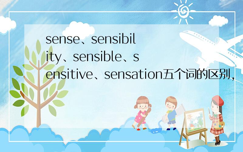 sense、sensibility、sensible、sensitive、sensation五个词的区别,