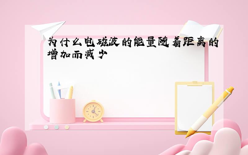 为什么电磁波的能量随着距离的增加而减少