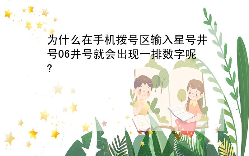 为什么在手机拨号区输入星号井号06井号就会出现一排数字呢?