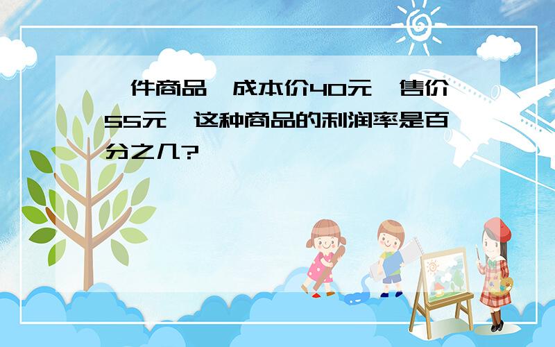 一件商品,成本价40元,售价55元,这种商品的利润率是百分之几?