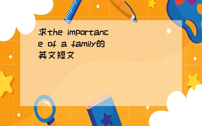 求the importance of a family的英文短文