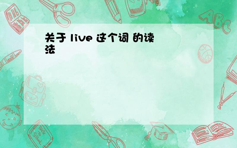 关于 live 这个词 的读法