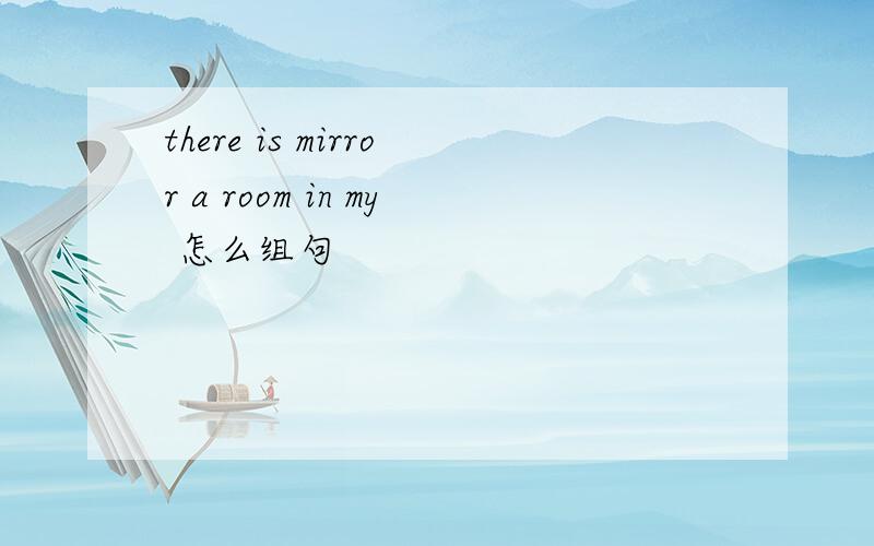 there is mirror a room in my 怎么组句