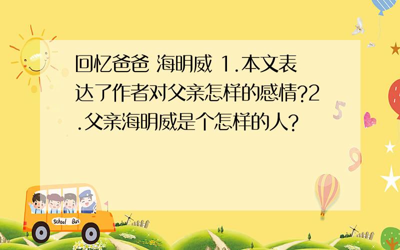 回忆爸爸 海明威 1.本文表达了作者对父亲怎样的感情?2.父亲海明威是个怎样的人?