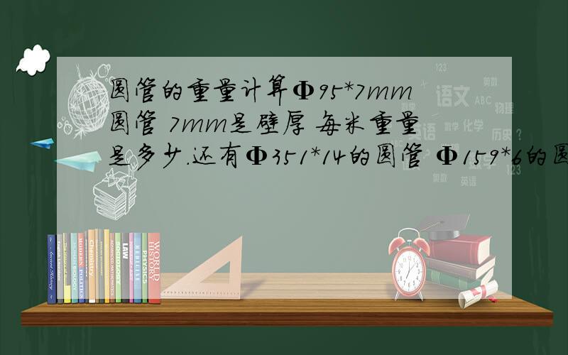 圆管的重量计算Φ95*7mm圆管 7mm是壁厚 每米重量是多少.还有Φ351*14的圆管 Φ159*6的圆管 他们每米的