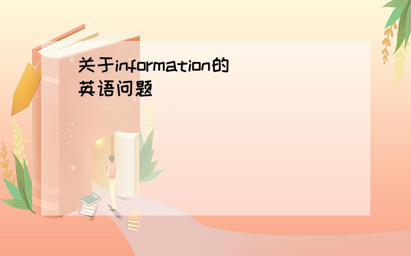 关于information的英语问题