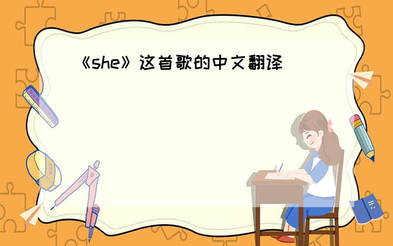 《she》这首歌的中文翻译