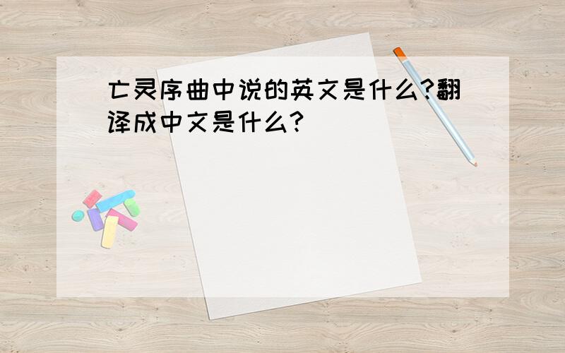 亡灵序曲中说的英文是什么?翻译成中文是什么?