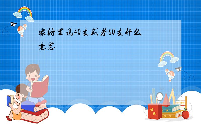 家纺里说40支或者60支什么意思