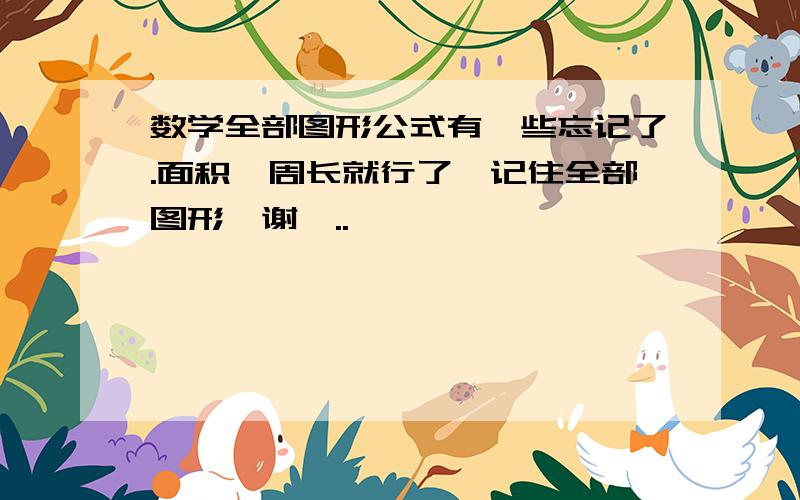 数学全部图形公式有一些忘记了.面积、周长就行了,记住全部图形,谢咯..