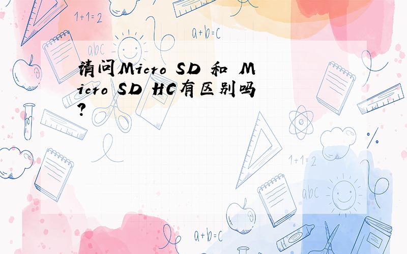 请问Micro SD 和 Micro SD HC有区别吗?