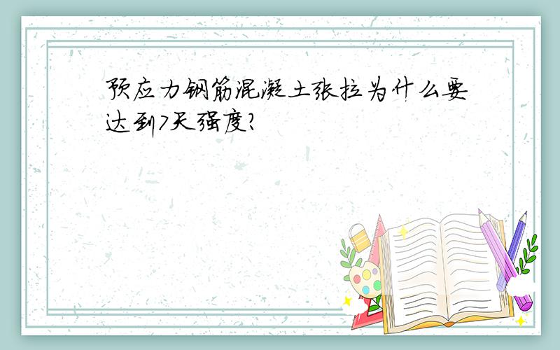 预应力钢筋混凝土张拉为什么要达到7天强度?